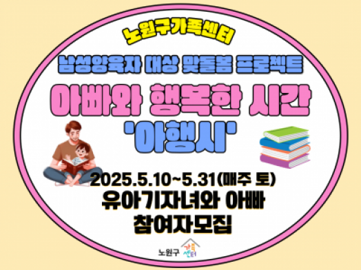 [노원구] 아.행.시!(아버지교육 및 부-자녀 책놀이 활동 프로그램)