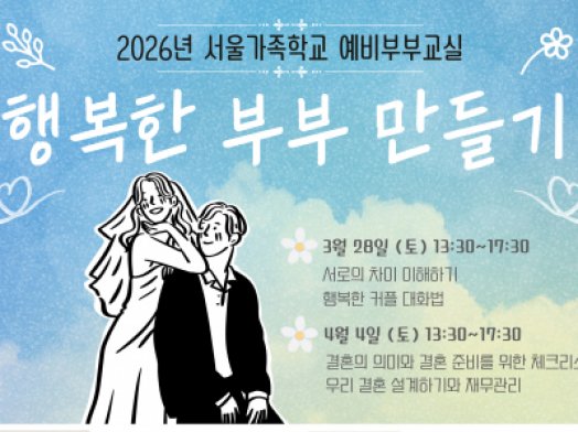 용산구 예비부부교실