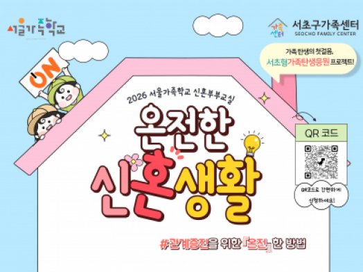 서울가족학교 신혼부부교실 '온전한 신혼생활'