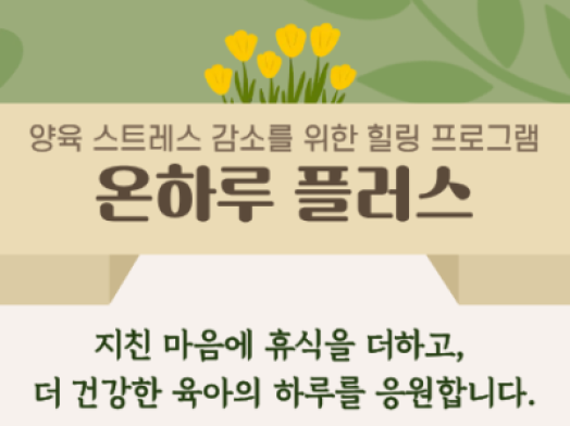 [마포구] 양육 스트레스 해소를 위한 힐링 프로그램 「온하루 플러스」참여자 모집