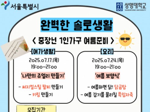 [1인가구] 완벽한 솔로생활 (중장년 1인가구 여름준비) 7월 프로그램
