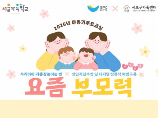 [서초구] 2026년 아동기부모교실 '요즘 부모력' 참여자 모집