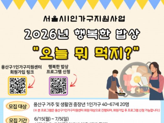[1인가구] 2026년 행복한 밥상 '오늘 뭐 먹지?' 2기 참여자 모집
