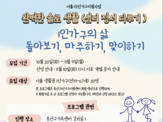 [1인가구] '완벽한 솔로생활(심리정서편)' 프로그램 참여자 모집