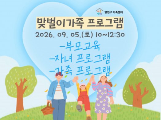 양천구 맞벌이 프로그램