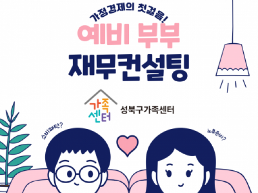 [성북구] 예비부부 재무 컨설팅