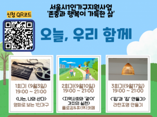 [1인가구] '존중과 행복이 가득한 삶' 프로그램 (오늘, 우리 함께)