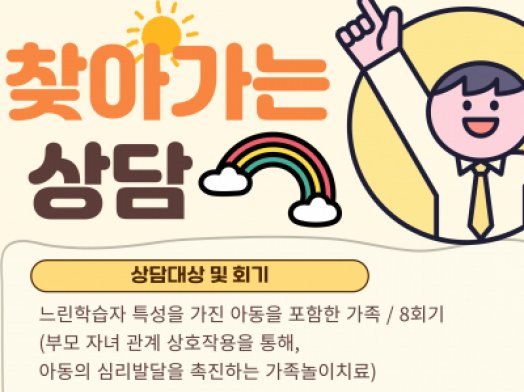 느린학습자 특성을 가진 아동과 가족을 대상으로 가족놀이치료를 진행합니다.