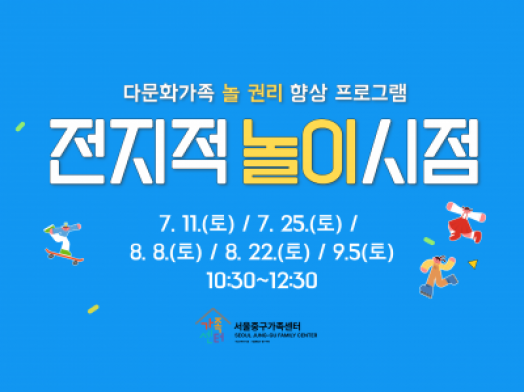 다문화가족 놀권리 향상 프로그램