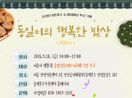 중장년 1인가구의 건강한 식생활 형성과 고립감 해소를 위한 프로그램