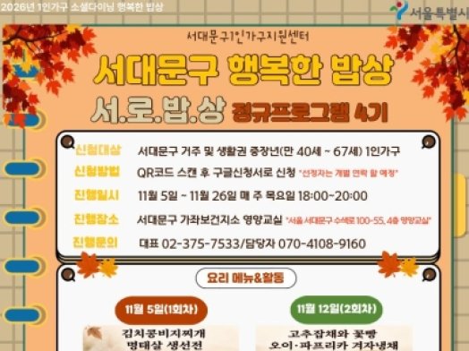 서대문구 행복한 밥상 '서.로.밥.상. 정규프로그램 4기 참여자 모집