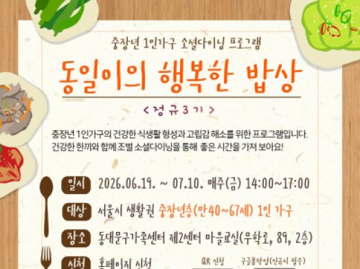 중장년 1인가구의 건강한 식생활 형성과 고립감 해소를 위한 프로그램