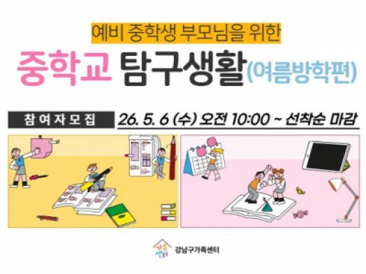 [강남구]2026 예비중학생 부모님을 위한<중학교 탐구생활(여름방학편)>