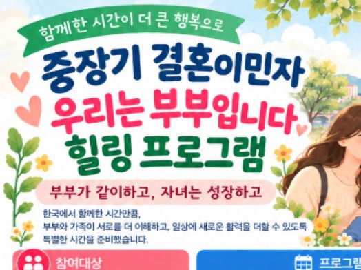 중장기 다문화가족! 우리는 부부입니다! 홍보지