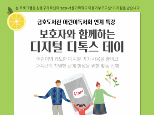 [성동구] 성동구립금호도서관 어린이 독서회와 함께하는 아동기부모교실