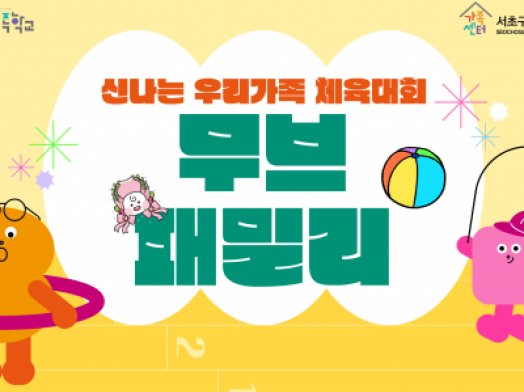 2025년 아동기부모교실 '무브패밀리'