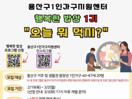 [용산구] [1인가구] 행복한밥상 '오늘 뭐 먹지" 1기 참여자 모집