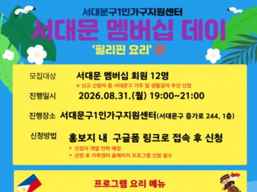 2026년 서대문 멤버십데이 8월(필리핀 요리편) 참여자 모집