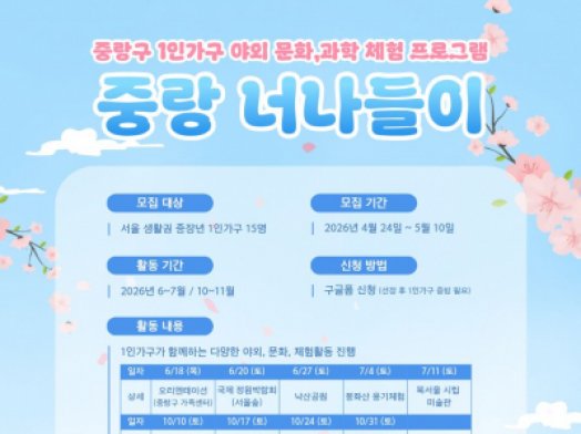 [중랑구] 1인가구 사회적관계망 야외 체험 프로그램 '중랑 너나들이' 개인 참여자 모집