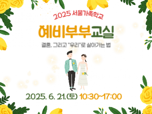 [성동구] 2025 서울가족학교 예비부부교실(1차)