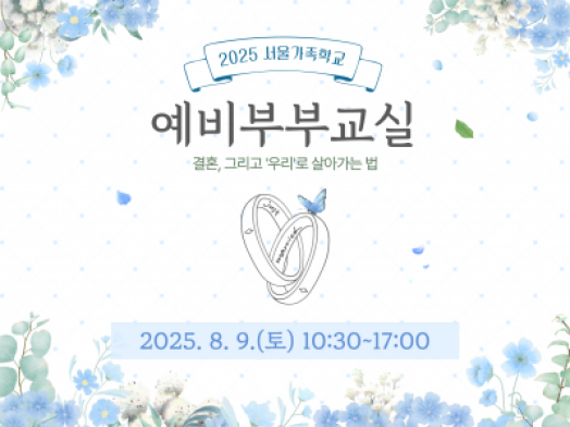 [성동구] 2025 서울가족학교 예비부부교실(2차)
