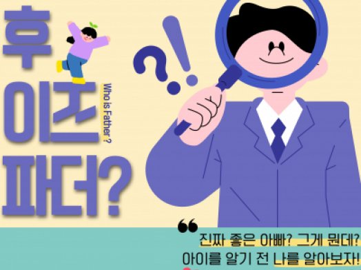 아버지교실 '후이즈파더(who is father)'