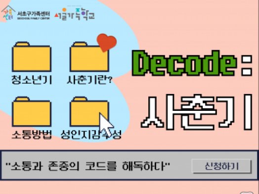 2025 청소년기부모교실 'Decode 사춘기' 
