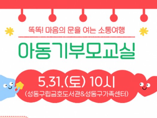 [성동구] 2025 아동기부모교실 "가족소통워크샵"