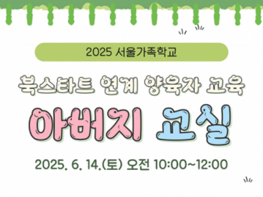 [성동구] 2025 아버지교실 "감정코칭으로 우리 아이 효과적인 훈육하기"