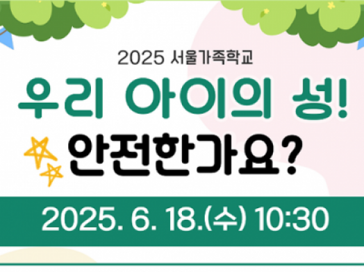 [성동구] 2025 아동기부모교실 "좋은 부모 되기 프로젝트"