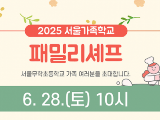 [성동구] 2025 패밀리셰프(서울무학초등학교 교육)