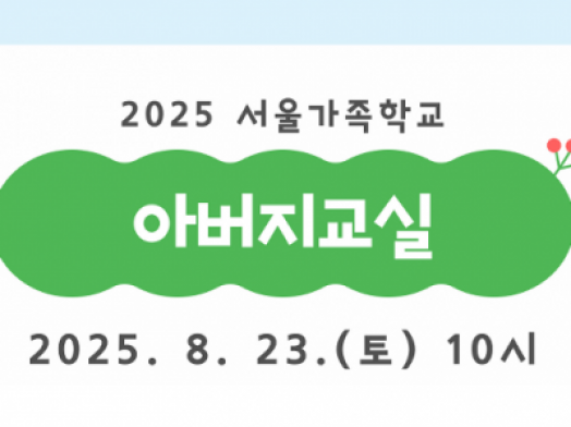 [성동구] 2025 아버지교실(힐스테이트어린이집 교육)