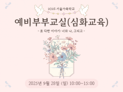 [성동구] 2025 서울가족학교 예비부부교실(심화교육)
