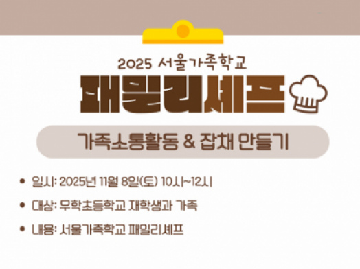 [성동구] 2025 패밀리셰프(서울무학초등학교 교육)