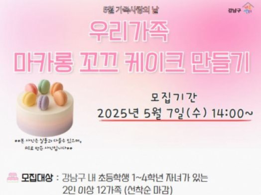 [강남구] 5월 가족사랑의 날 <우리가족 마카롱 케이크 만들기> 참여가족 모집