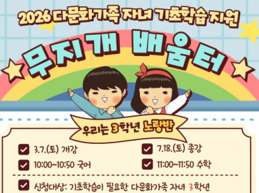 다문화가족 자녀 기초학습지원 신청자 모집합니다.