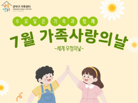 2026 7월 가족사랑의날: 우리 아이의 우정을 응원해!