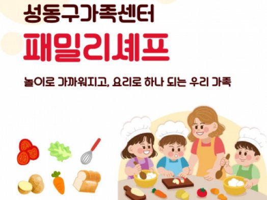 성동구가족센터 / 패밀리셰프 / 2026.11.13/ 온가족보듬사업 연계 건
