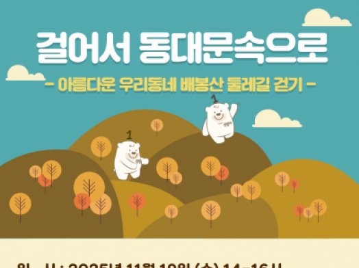 《걸어서 동대문속으로_11월》프로그램 참여자 모집