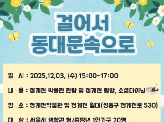 《걸어서 동대문속으로_12월》프로그램 참여자 모집