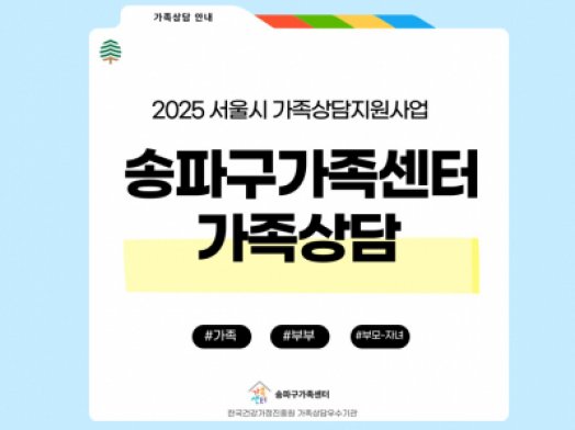 [송파구]2025 송파구가족센터 가족상담(서울시가족상담지원사업)