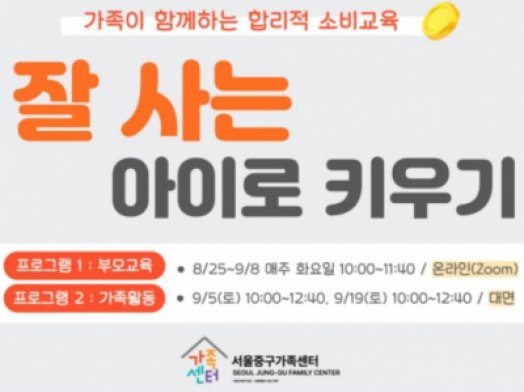 [서울중구] 2026 가족소비교육 안내