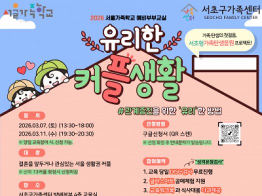 [서초구] 2026 예비부부교실 '유리한 커플생활' 참여자 모집