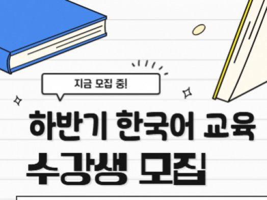 하반기 한국어교육 수강생 모집