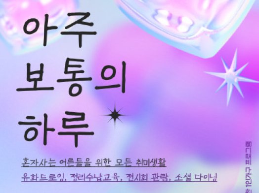 다 큰 어른들의 '아주 보통의 하루'