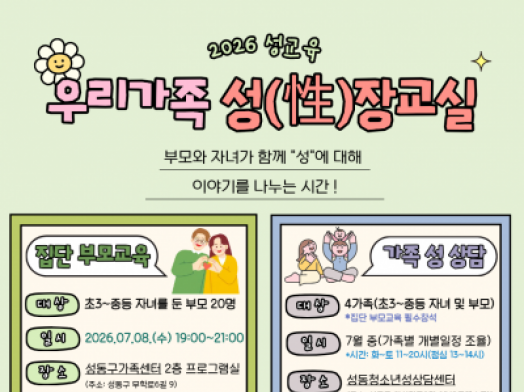 [성동구가족센터]2026성교육 우리가족 성(性)장교실 참여자 모집