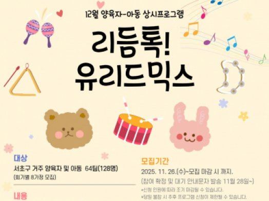 12월 양육자-아동 상시프로그램 "리듬톡! 유리드믹스"