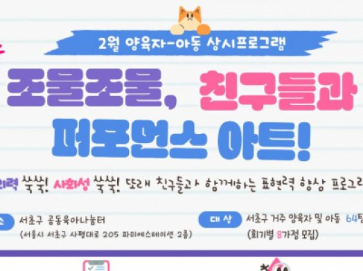 2월 양육자-아동 상시프로그램 "조물조물, 친구들과 퍼포먼스 아트!"