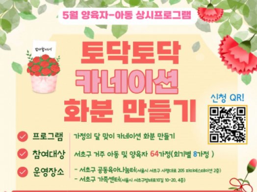 [서초구가족센터] 5월 양육자-아동 상시프로그램 '토닥토닥 카네이션 화분 만들기' 참여자 모집 
