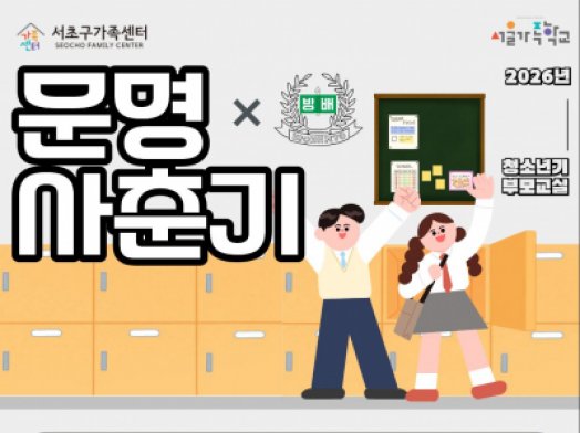 2026 청소년기부모교실 '문명 사춘기' 참여자 모집